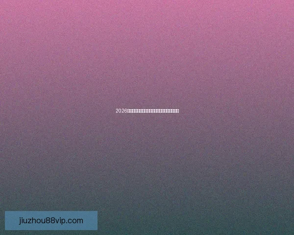 2026世界杯全攻略及官方竞猜平台最新赛事分析指南