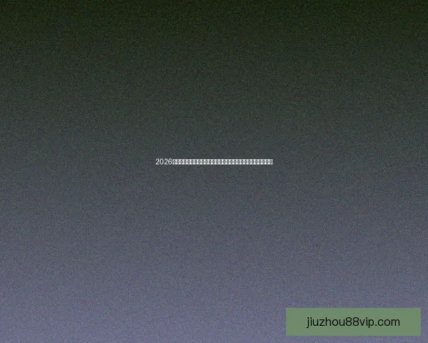 2026世界杯竞猜网站全面上线，预测你的冠军之路，赢取丰厚奖励！