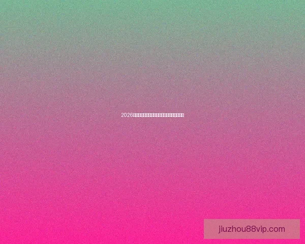 2026世界杯新体育场设计亮点及建设规划全面解析