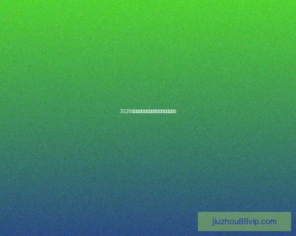 2026世界杯热潮来袭全球彩民投注策略全解析