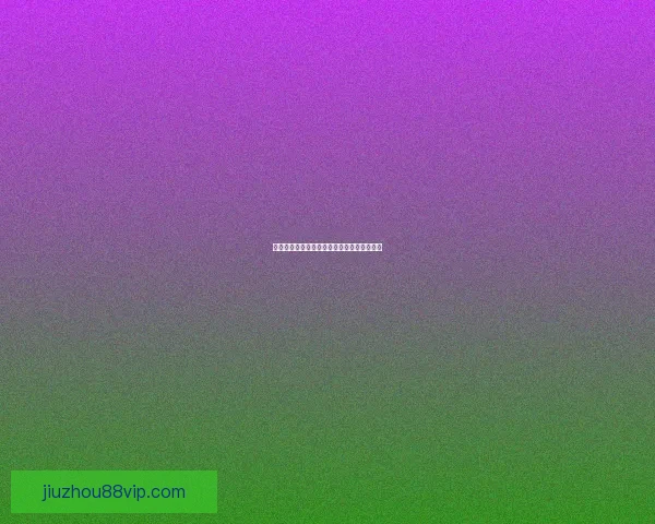 九州体育官网：深度解析平台发展历程与未来前景展望