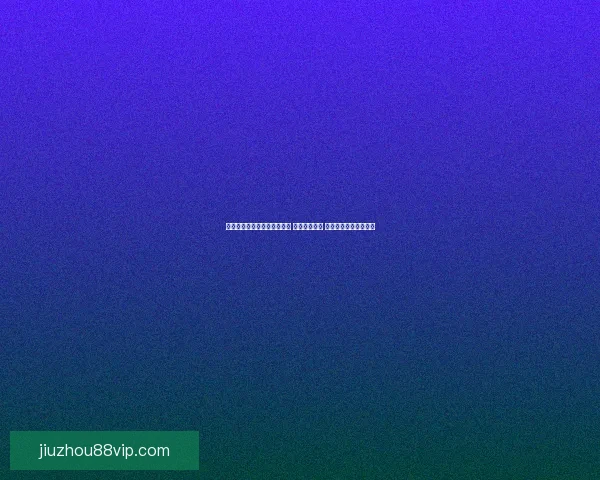 世界杯竞猜赔率平台全面解析 实时更新赔率 数据分析助力投注决策