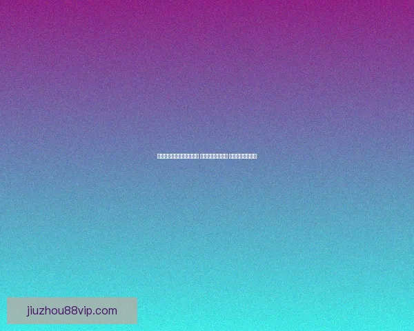 九州体育登录入口全面升级 新用户注册福利多 重磅活动等你参与