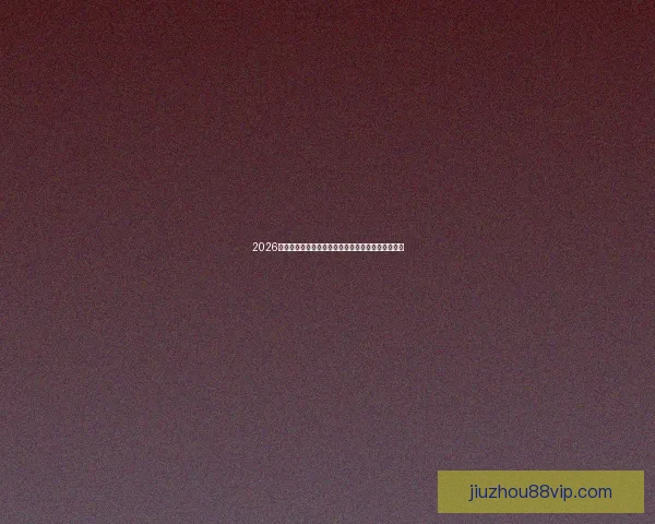 2026年美加墨世界杯赛程安排及各阶段比赛时间详细解读