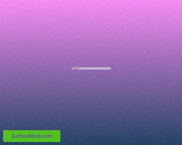 2026世界杯最新盘口解析各大热门球队胜负趋势预测