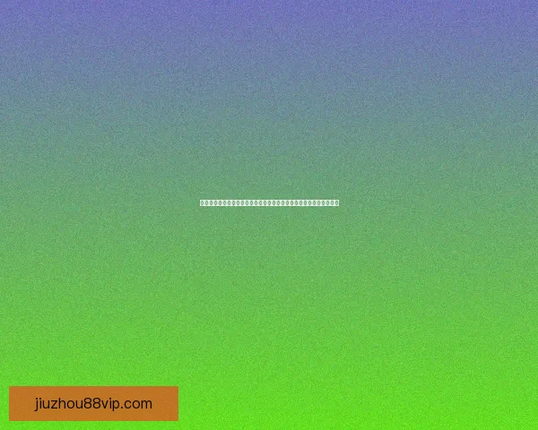 世界杯竞猜福利平台畅享丰富奖励助你轻松赢取大奖体验激情赛事乐趣