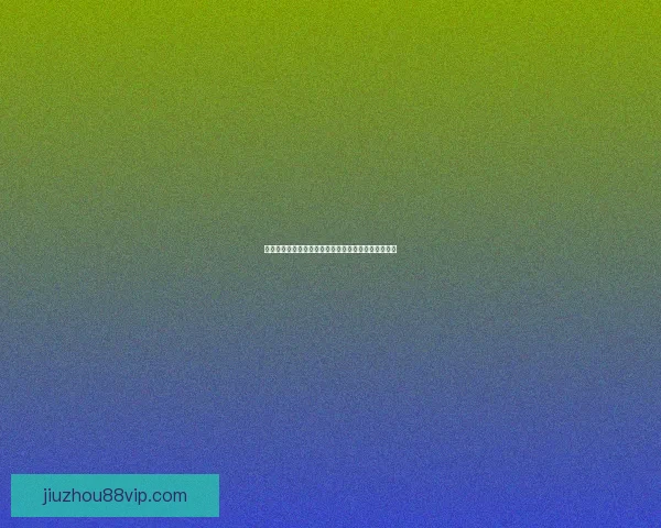 世界杯竞猜福利平台重磅来袭享受海量奖励与独家活动