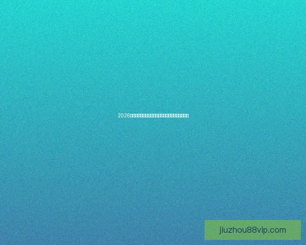 2026世界杯最新积分榜全解析各强队排名与晋级形势预测