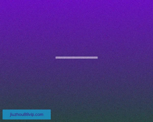 世界杯竞猜福利平台重磅上线海量赛事福利天天领畅享足球激情与大奖机会