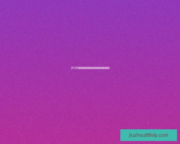 2026世界杯最新盘口解析各大热门球队胜负趋势预测