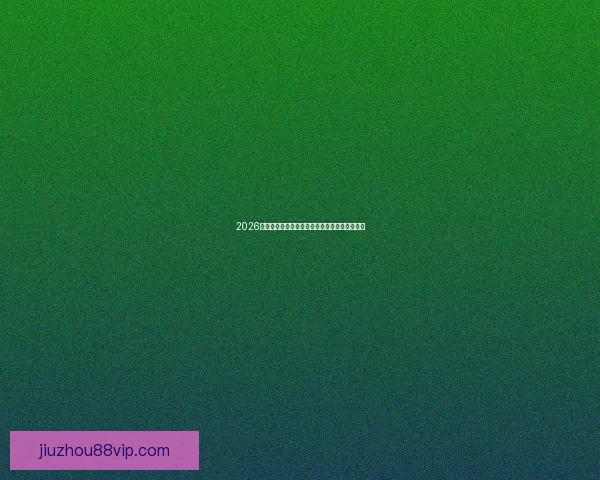 2026世界杯最新盘口解析各大热门球队胜负趋势预测