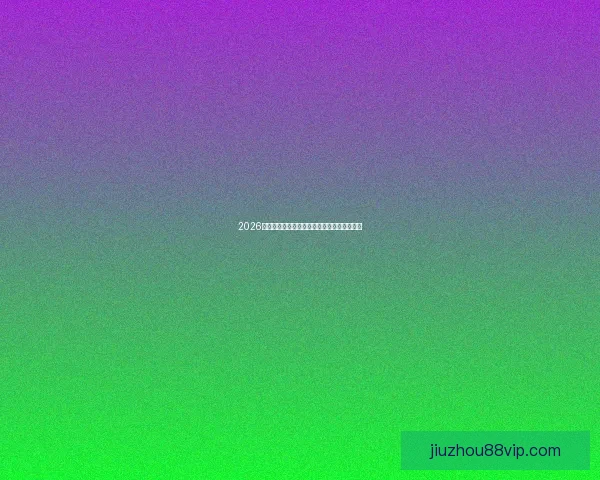 2026世界杯最新盘口解读与球队胜负趋势全面分析