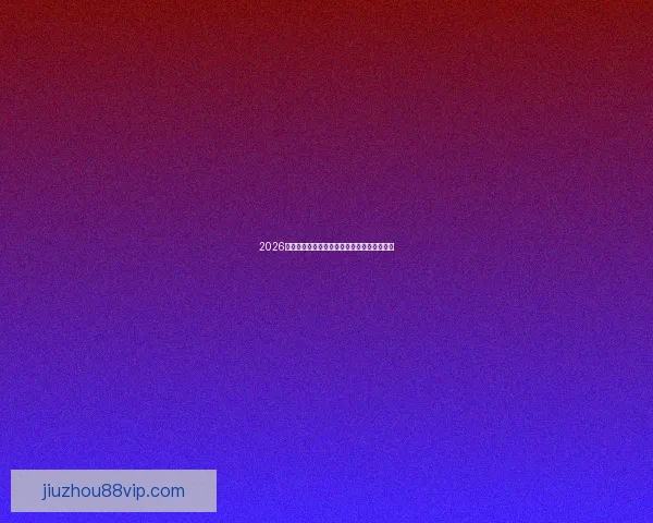 2026世界杯全面数据统计与赛事表现分析全景报告