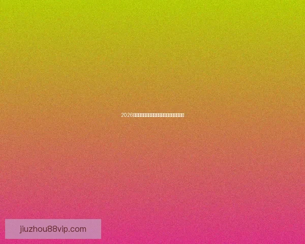 2026世界杯全面数据统计与赛事表现分析全景报告