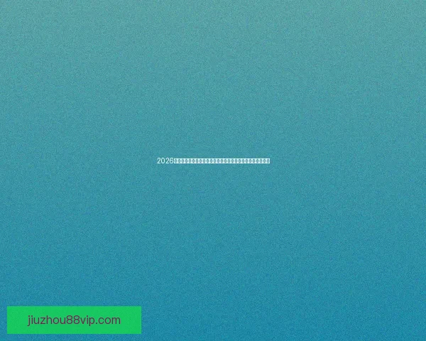 2026世界杯冠军赔率最新走势解析与各强队夺冠前景全面深度观察