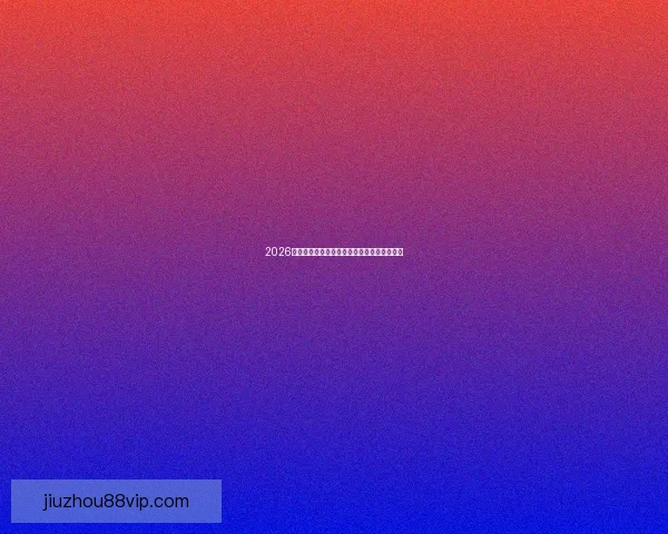 2026世界杯全面数据统计与赛事表现分析全景报告