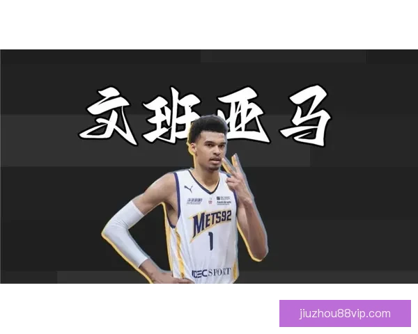 文班亚马：从提升带队能力到成为真正能赢球的球队