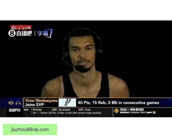 文班亚马：渴望MVP马刺虽缺季后赛经验仍全力争冠