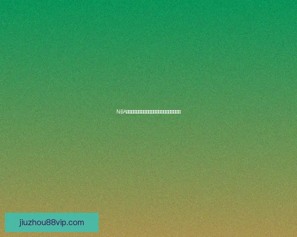 NBA理事会批准启动拉斯维加斯西雅图扩军可行性研究